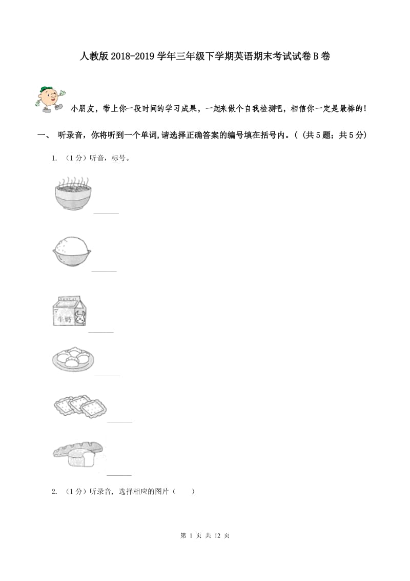 人教版2018-2019学年三年级下学期英语期末考试试卷B卷.doc_第1页