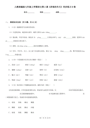 人教部編版七年級上學(xué)期語文第2課《濟(jì)南的冬天》同步練習(xí)B卷.doc