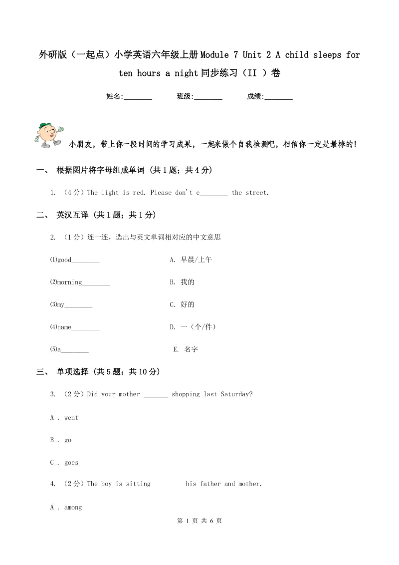 外研版（一起点）小学英语六年级上册Module 7 Unit 2 A child sleeps for ten hours a night同步练习（II ）卷.doc_第1页