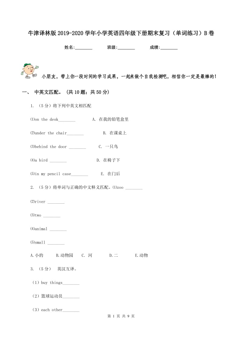 牛津译林版2019-2020学年小学英语四年级下册期末复习（单词练习）B卷.doc_第1页