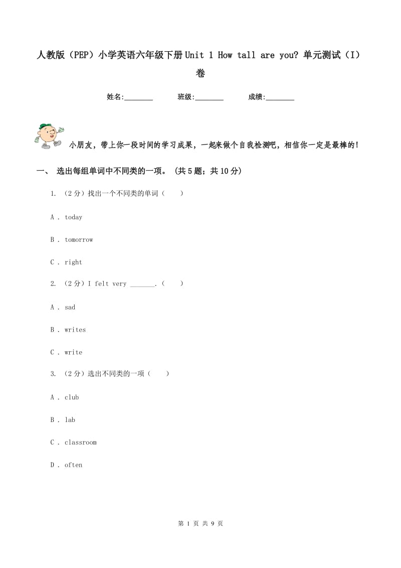 人教版（PEP）小学英语六年级下册Unit 1 How tall are you_ 单元测试（I）卷.doc_第1页