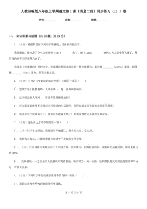 人教部編版八年級上學(xué)期語文第1課《消息二則》同步練習(xí)（II ）卷.doc