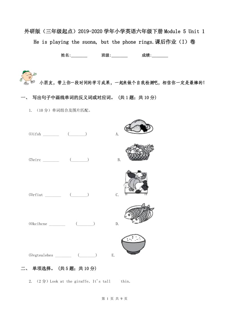 外研版（三年级起点）2019-2020学年小学英语六年级下册Module 5 Unit 1 He is playing the suona, but the phone rings.课后作业（I）卷.doc_第1页