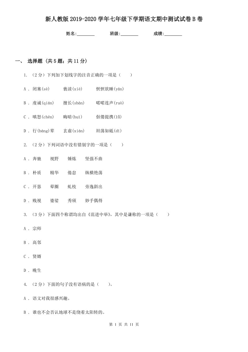 新人教版2019-2020学年七年级下学期语文期中测试试卷B卷.doc_第1页