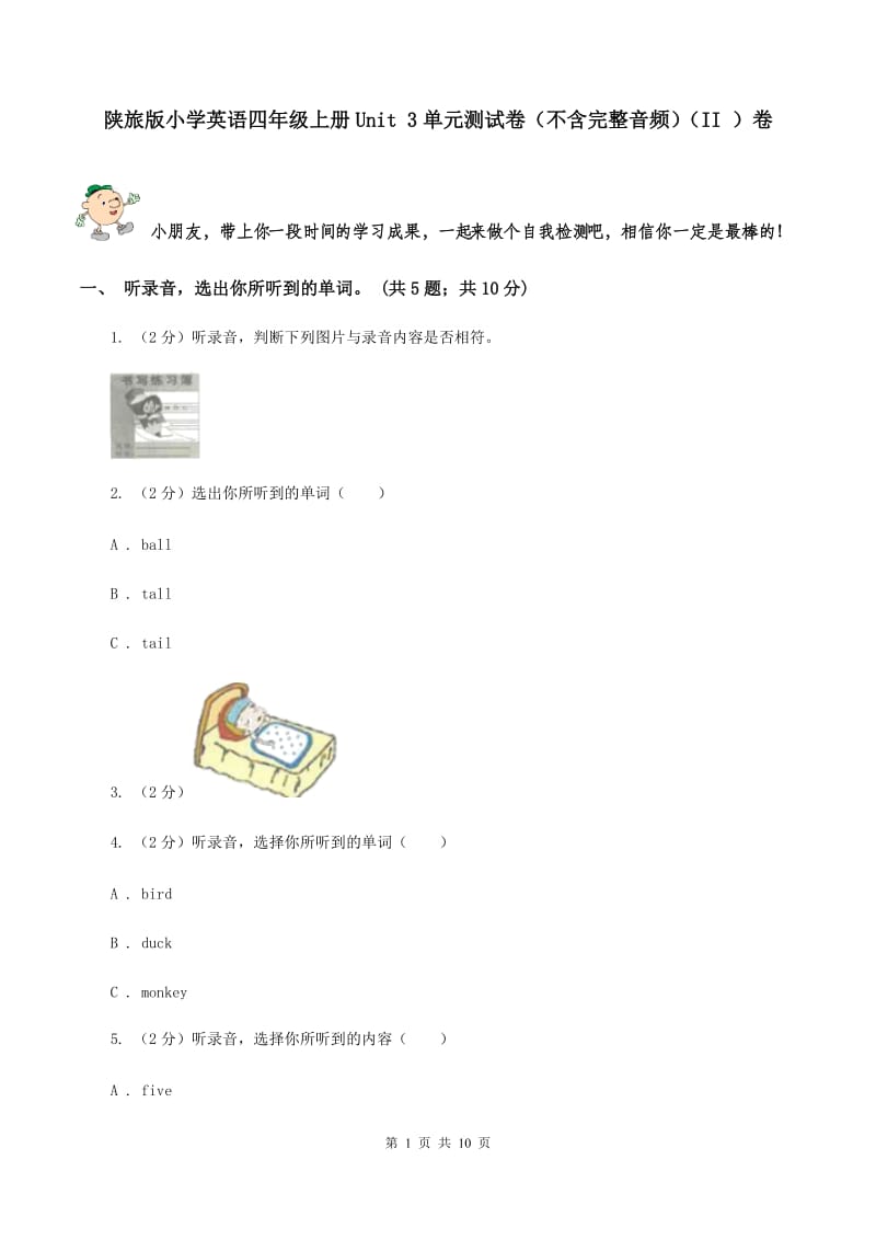 陕旅版小学英语四年级上册Unit 3单元测试卷（不含完整音频）（II ）卷.doc_第1页