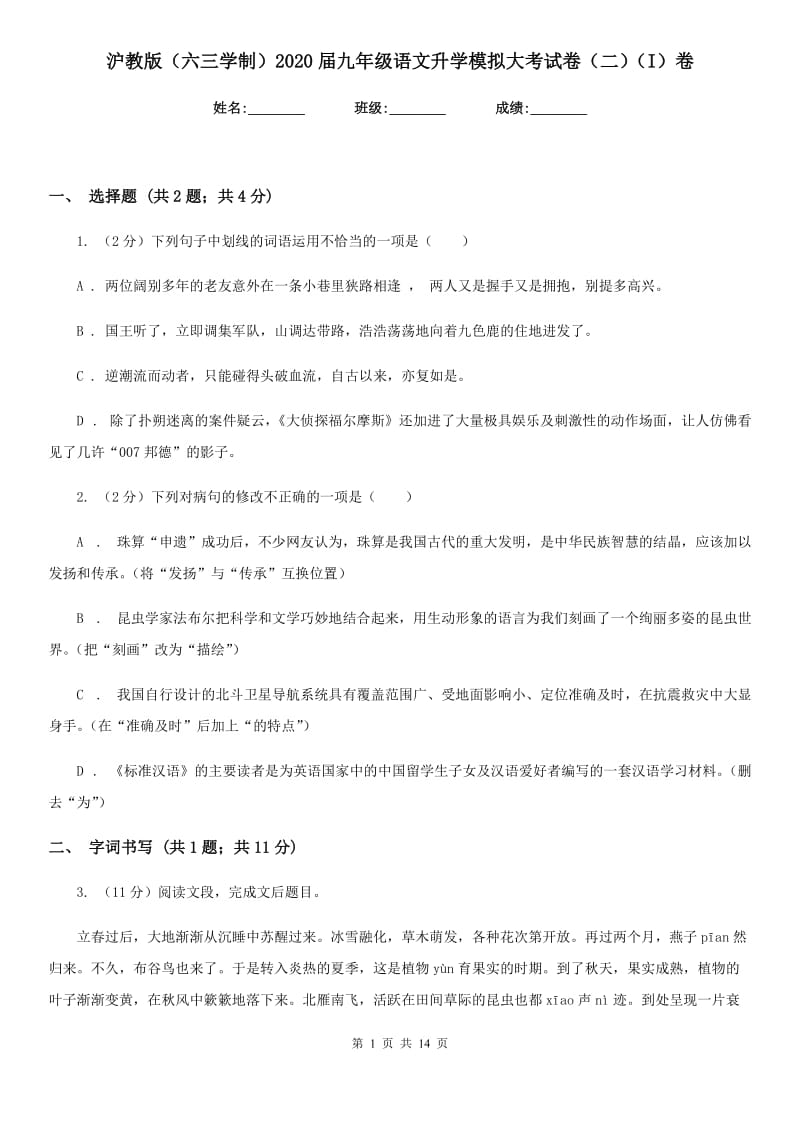 沪教版（六三学制）2020届九年级语文升学模拟大考试卷（二）（I）卷.doc_第1页