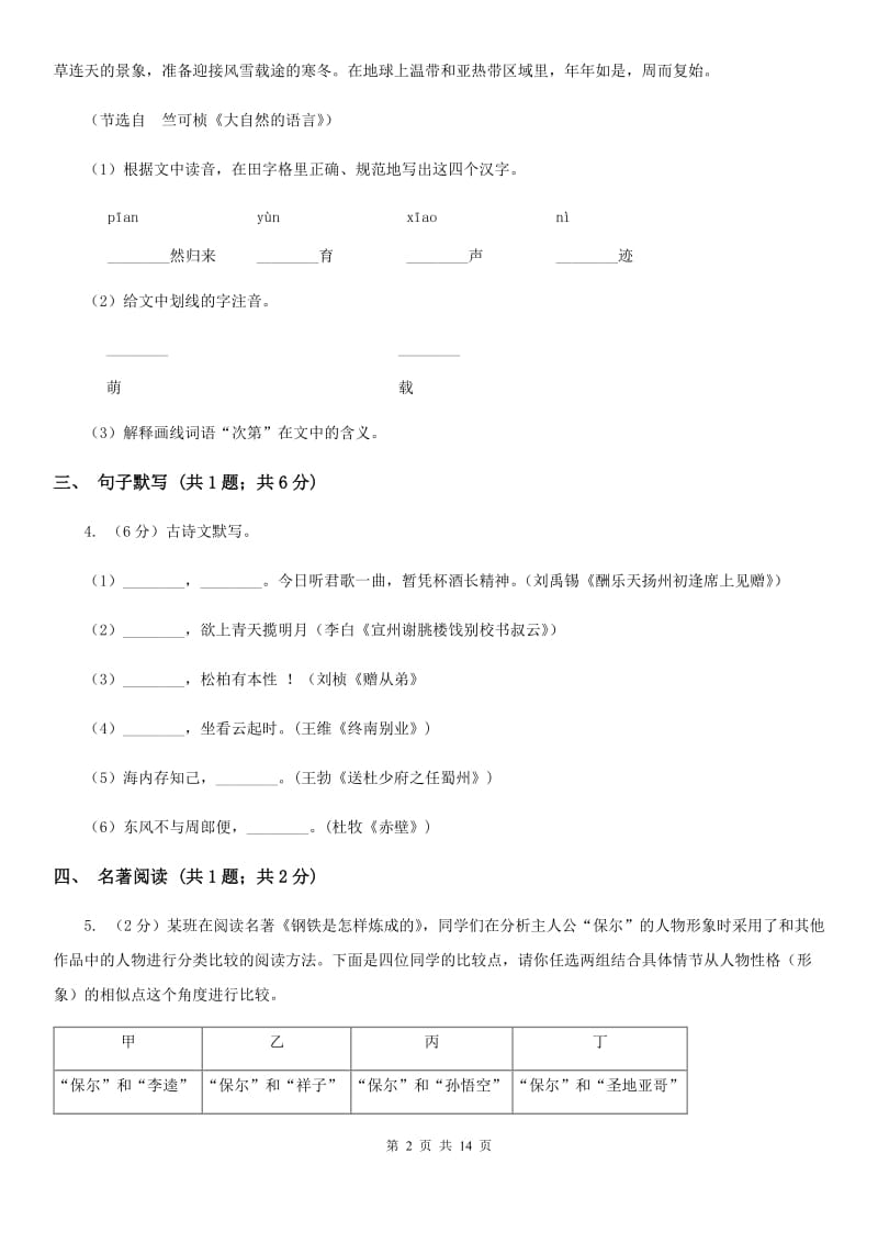 沪教版（六三学制）2020届九年级语文升学模拟大考试卷（二）（I）卷.doc_第2页