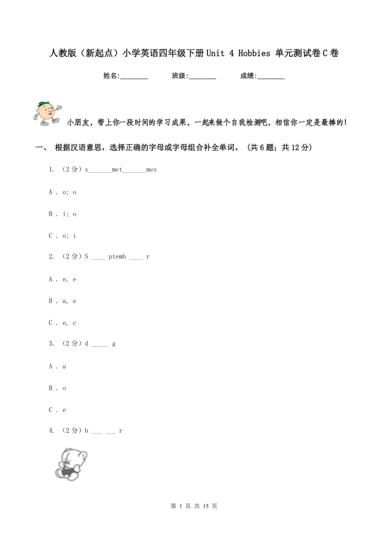 人教版（新起点）小学英语四年级下册Unit 4 Hobbies 单元测试卷C卷.doc_第1页