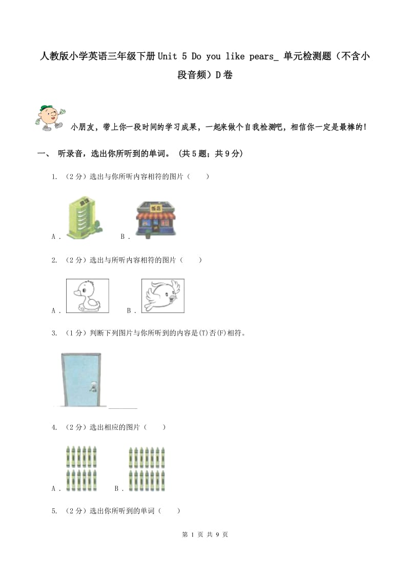 人教版小学英语三年级下册Unit 5 Do you like pears_ 单元检测题（不含小段音频）D卷.doc_第1页