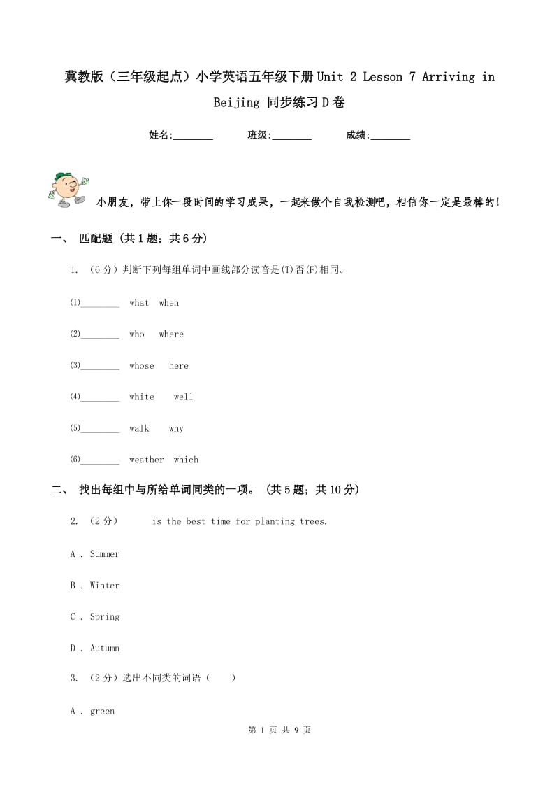 冀教版（三年级起点）小学英语五年级下册Unit 2 Lesson 7 Arriving in Beijing 同步练习D卷.doc_第1页