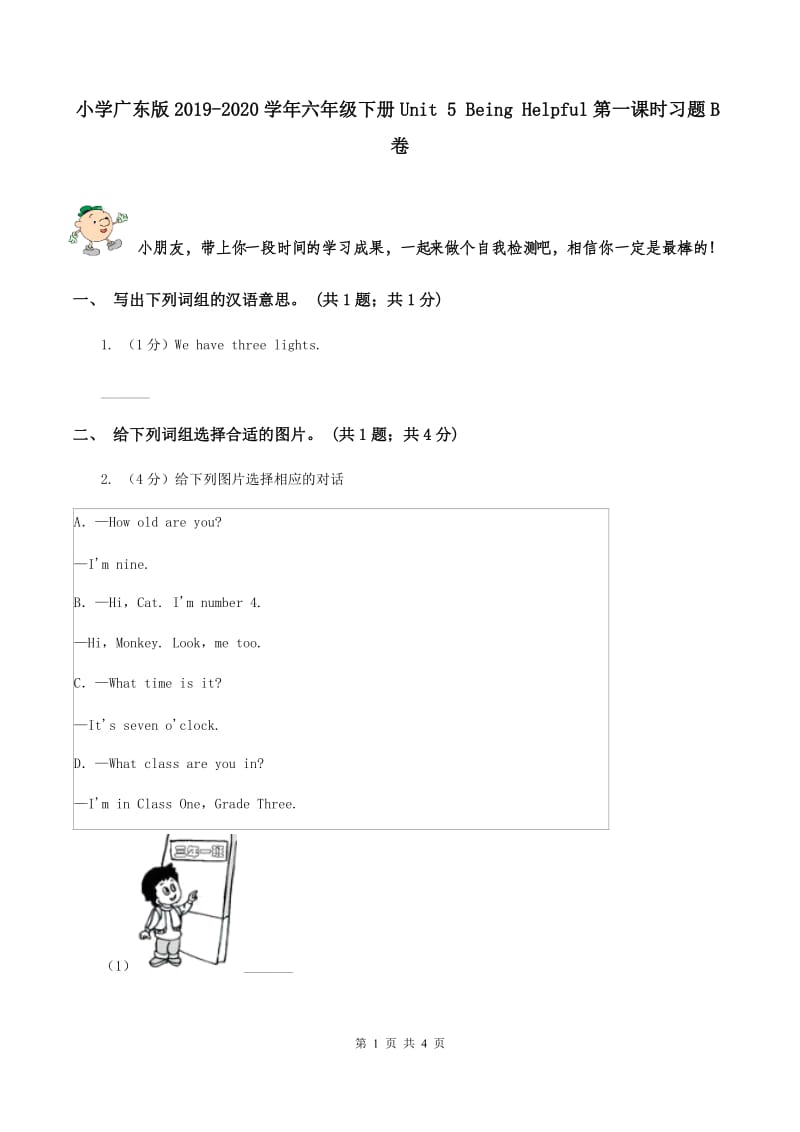 小学广东版2019-2020学年六年级下册Unit 5 Being Helpful第一课时习题B卷.doc_第1页