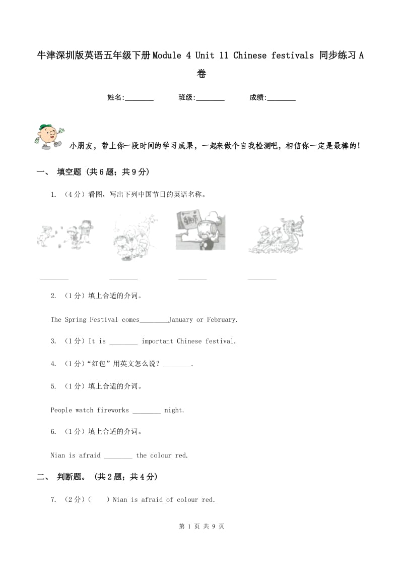 牛津深圳版英语五年级下册Module 4 Unit 11 Chinese festivals 同步练习A卷.doc_第1页