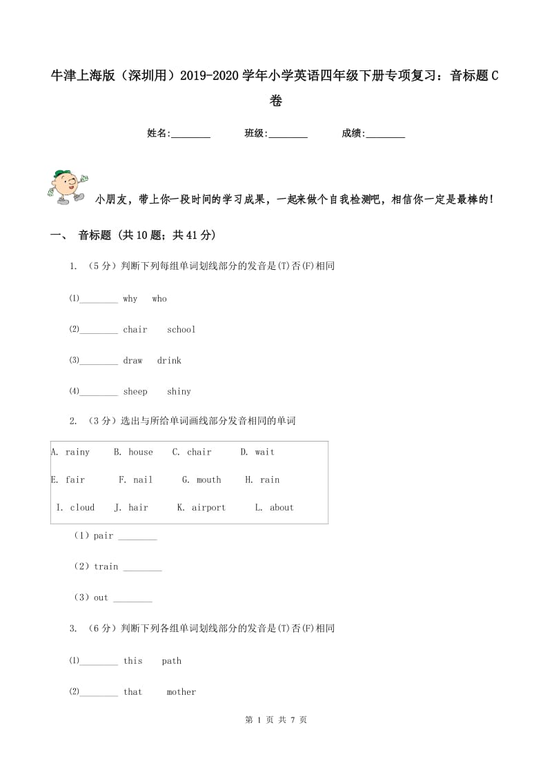 牛津上海版（深圳用）2019-2020学年小学英语四年级下册专项复习：音标题C卷.doc_第1页