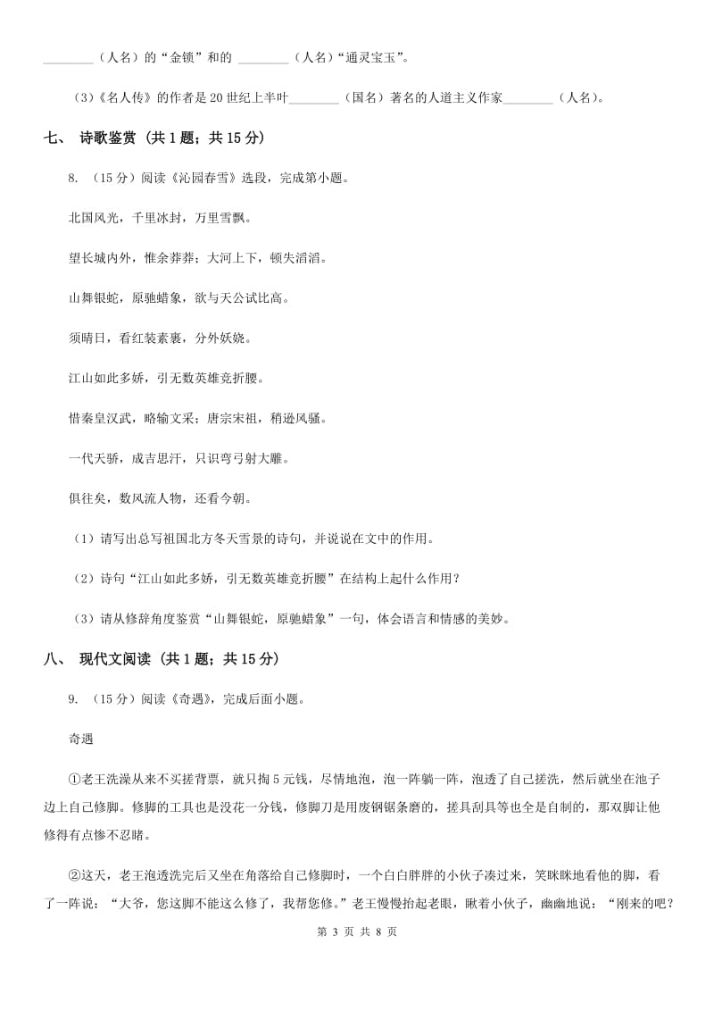 2019-2020学年九年级上学期语文开学考试试卷A卷(4).doc_第3页