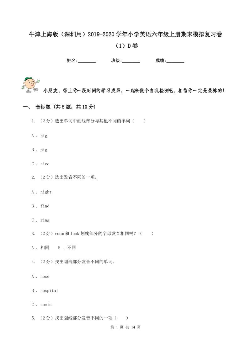 牛津上海版（深圳用）2019-2020学年小学英语六年级上册期末模拟复习卷（1）D卷.doc_第1页