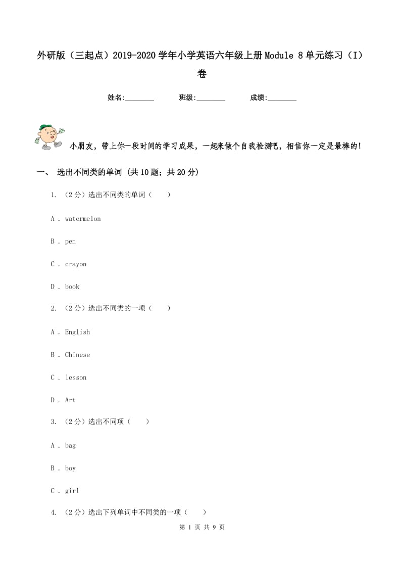 外研版（三起点）2019-2020学年小学英语六年级上册Module 8单元练习（I）卷.doc_第1页