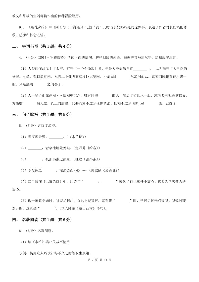 新人教版2020届九年级语文中考模拟试卷（I）卷.doc_第2页