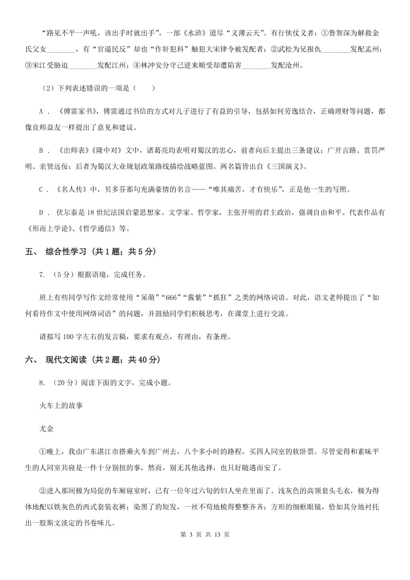 新人教版2020届九年级语文中考模拟试卷（I）卷.doc_第3页