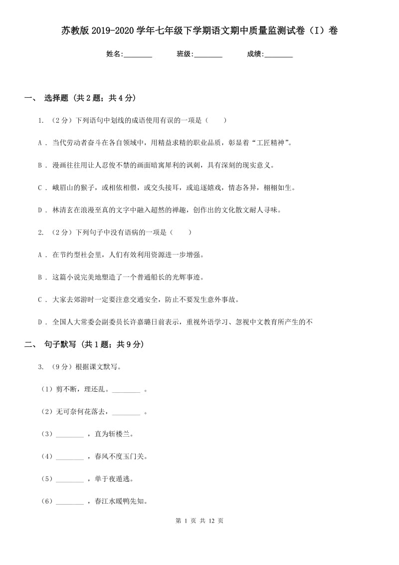 苏教版2019-2020学年七年级下学期语文期中质量监测试卷（I）卷.doc_第1页