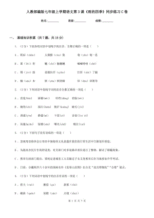 人教部編版七年級上學(xué)期語文第3課《雨的四季》同步練習(xí)C卷.doc