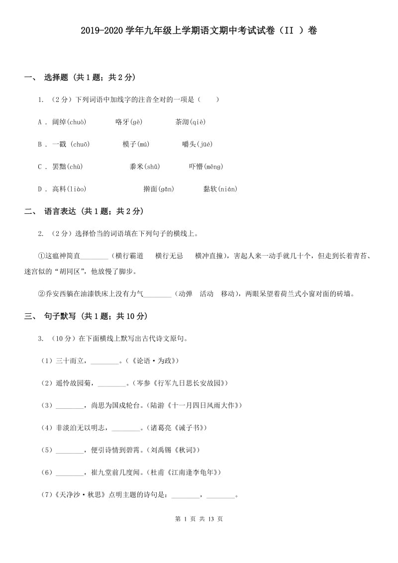 2019-2020学年九年级上学期语文期中考试试卷（II ）卷.doc_第1页