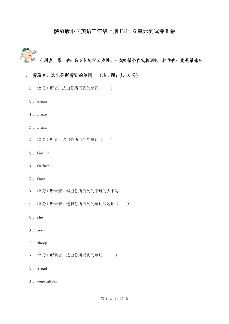 陕旅版小学英语三年级上册Unit 6单元测试卷B卷.doc_第1页