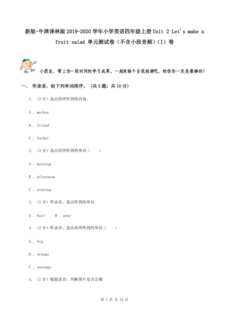 新版-牛津译林版2019-2020学年小学英语四年级上册Unit 2 Lets make a fruit salad 单元测试卷（不含小段音频）（I）卷.doc_第1页