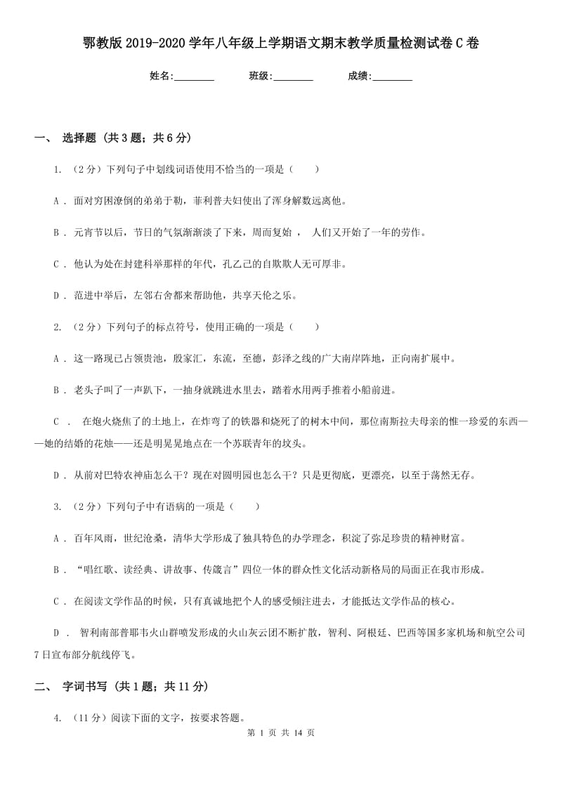 鄂教版2019-2020学年八年级上学期语文期末教学质量检测试卷C卷.doc_第1页