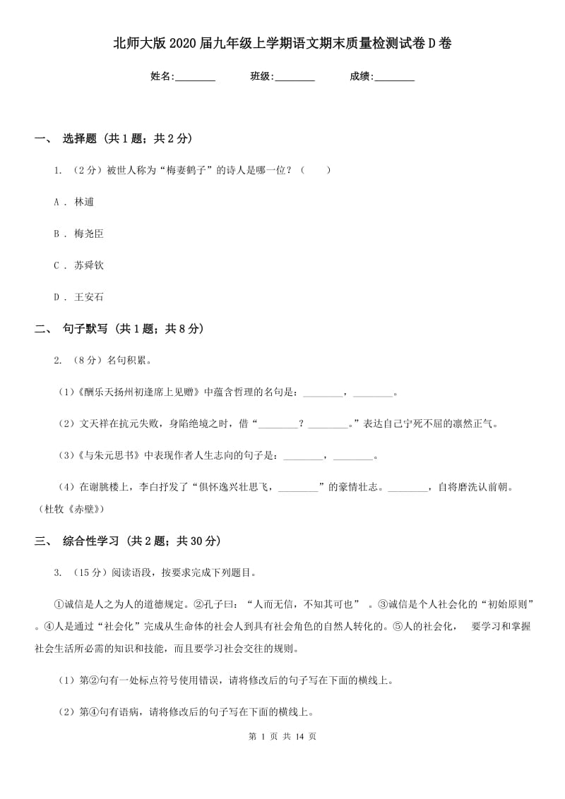 北师大版2020届九年级上学期语文期末质量检测试卷D卷.doc_第1页