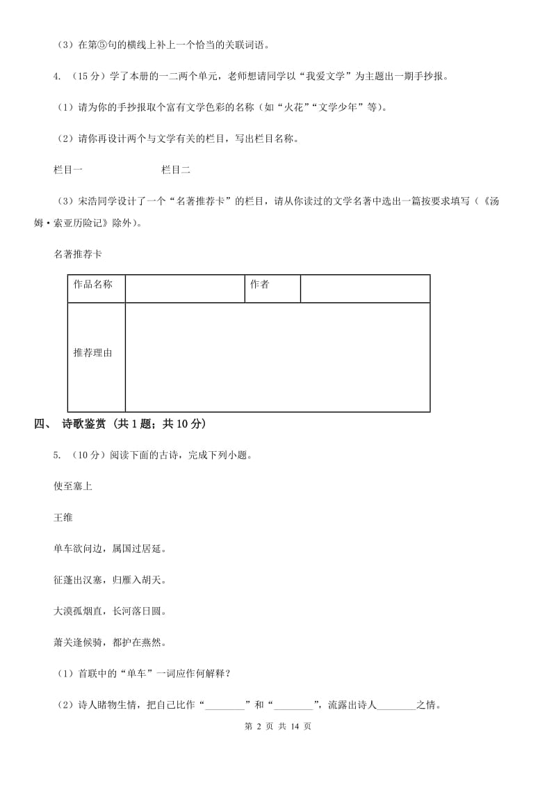 北师大版2020届九年级上学期语文期末质量检测试卷D卷.doc_第2页