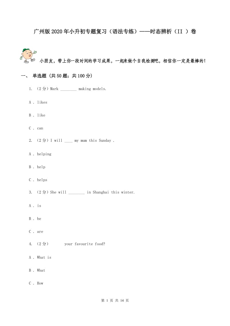 广州版2020年小升初专题复习（语法专练）——时态辨析（II ）卷.doc_第1页