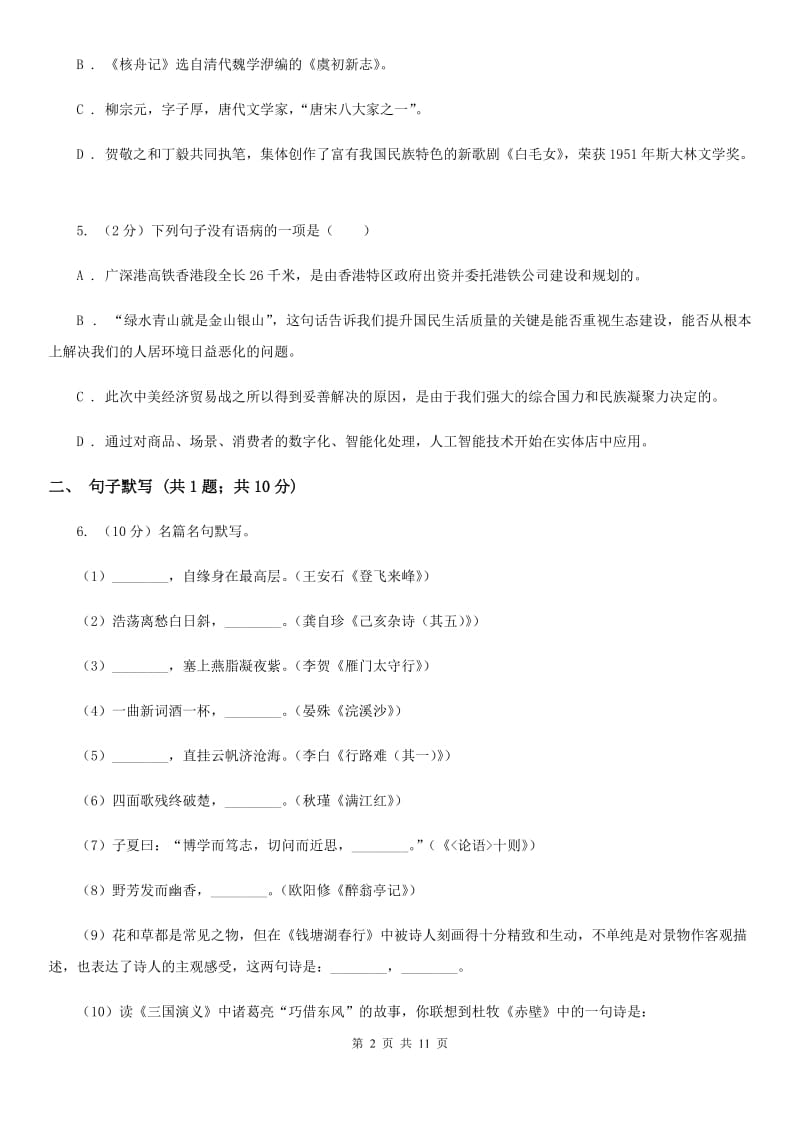 2019-2020学年七年级上学期（五四制）语文10月月考试卷C卷.doc_第2页