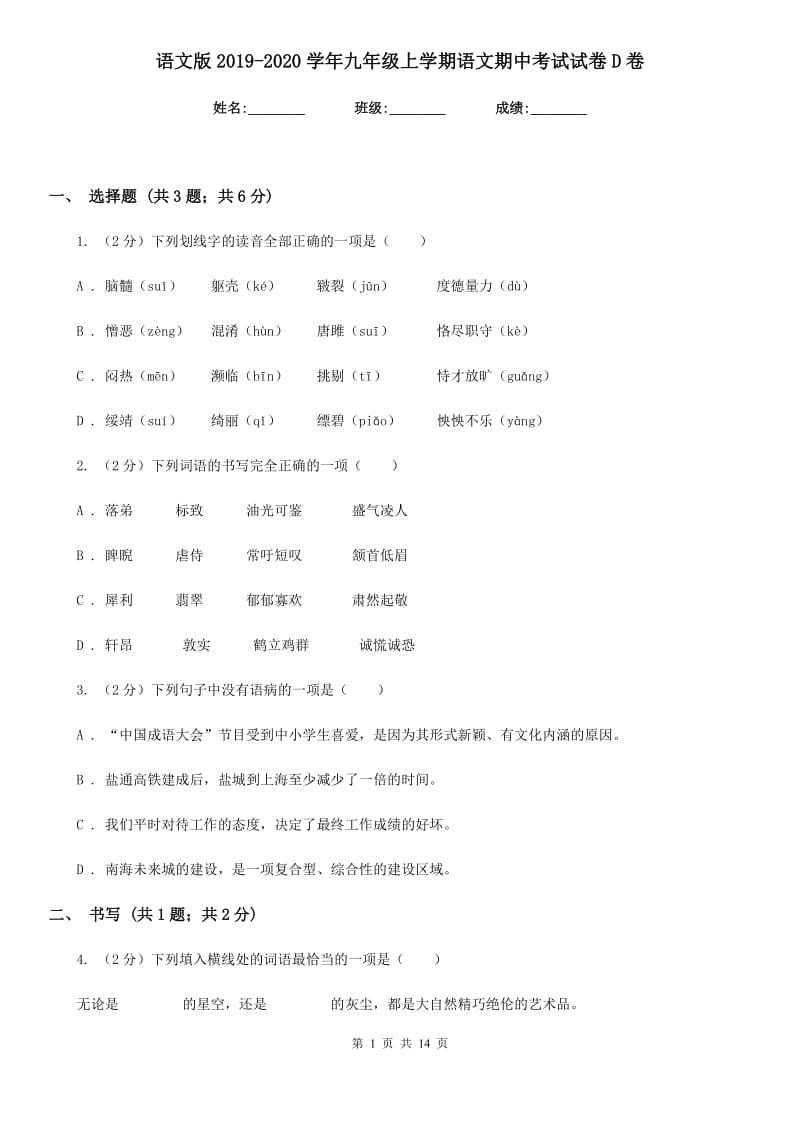 语文版2019-2020学年九年级上学期语文期中考试试卷D卷.doc_第1页