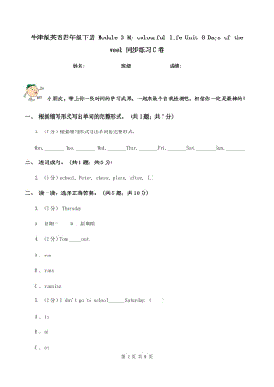 牛津版英語四年級(jí)下冊(cè) Module 3 My colourful life Unit 8 Days of the week 同步練習(xí)C卷.doc