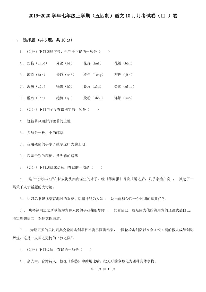 2019-2020学年七年级上学期（五四制）语文10月月考试卷（II ）卷.doc_第1页