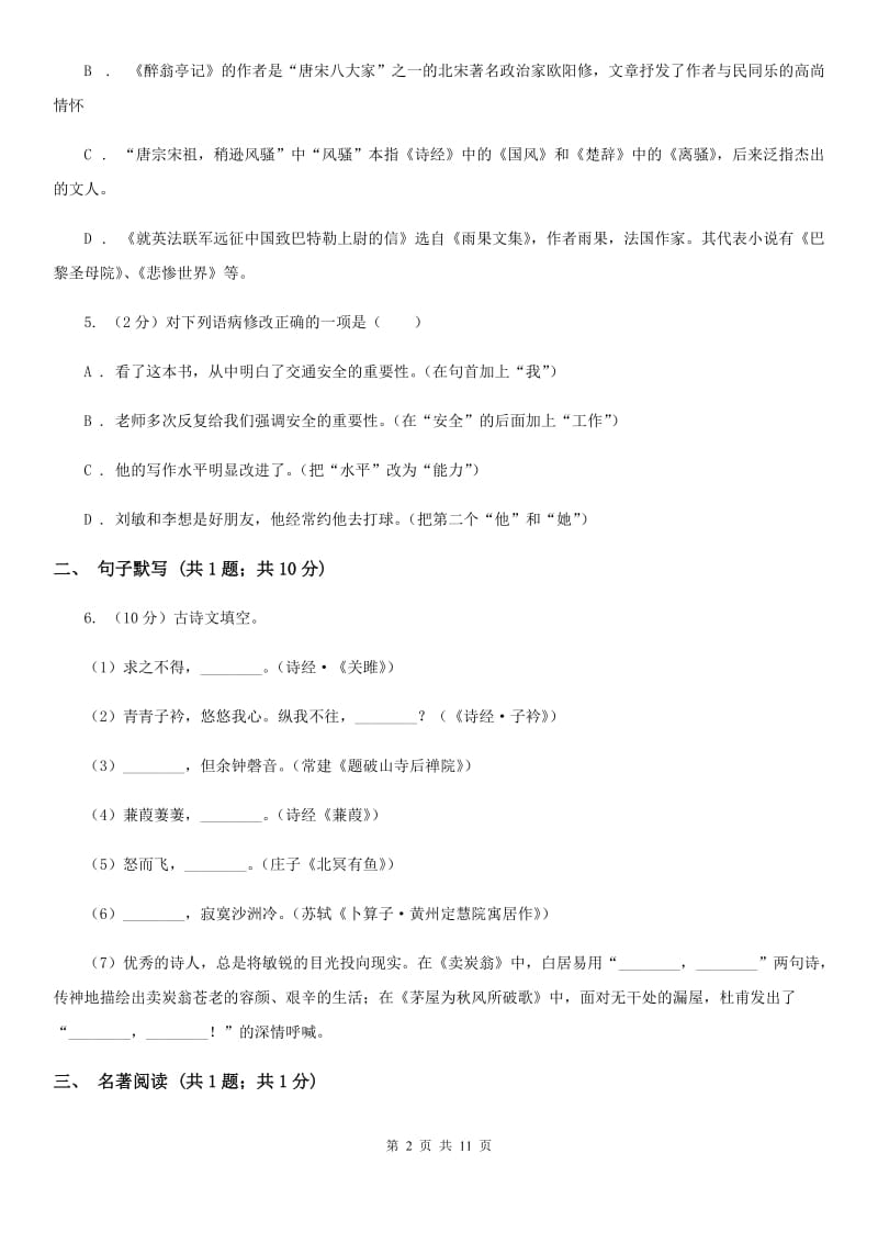 2019-2020学年七年级上学期（五四制）语文10月月考试卷（II ）卷.doc_第2页