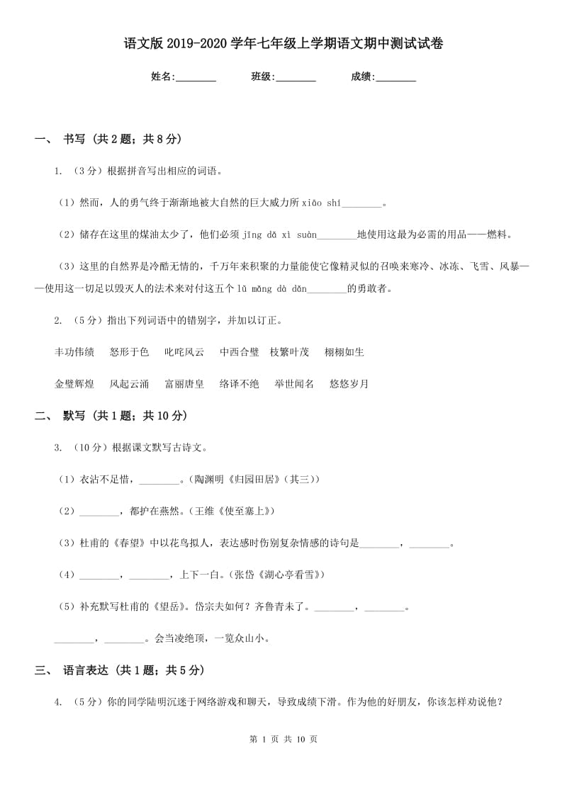 语文版2019-2020学年七年级上学期语文期中测试试卷.doc_第1页