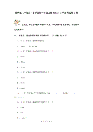 外研版（一起點(diǎn)）小學(xué)英語一年級(jí)上冊(cè)Module 2單元測(cè)試卷 D卷.doc