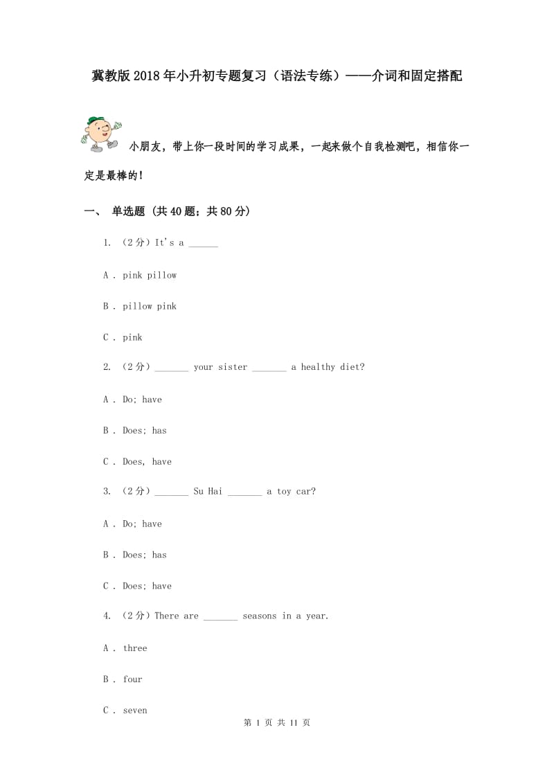 冀教版2018年小升初专题复习（语法专练）——介词和固定搭配.doc_第1页