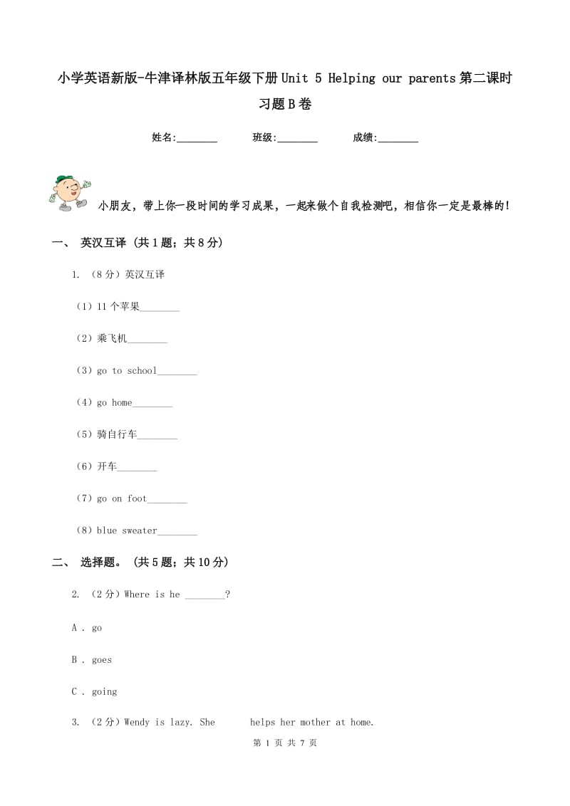 小学英语新版-牛津译林版五年级下册Unit 5 Helping our parents第二课时习题B卷.doc_第1页