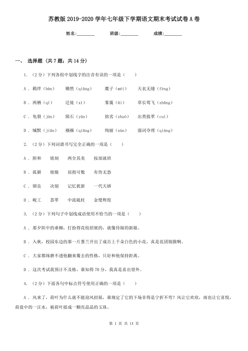 苏教版2019-2020学年七年级下学期语文期末考试试卷A卷.doc_第1页