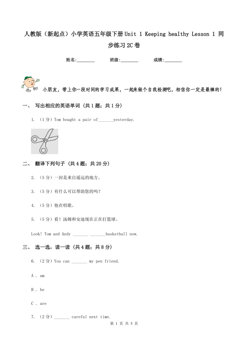 人教版（新起点）小学英语五年级下册Unit 1 Keeping healthy Lesson 1 同步练习2C卷.doc_第1页