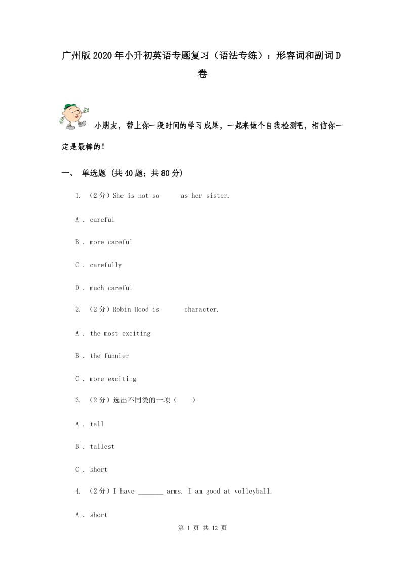 广州版2020年小升初英语专题复习（语法专练）：形容词和副词D卷.doc_第1页