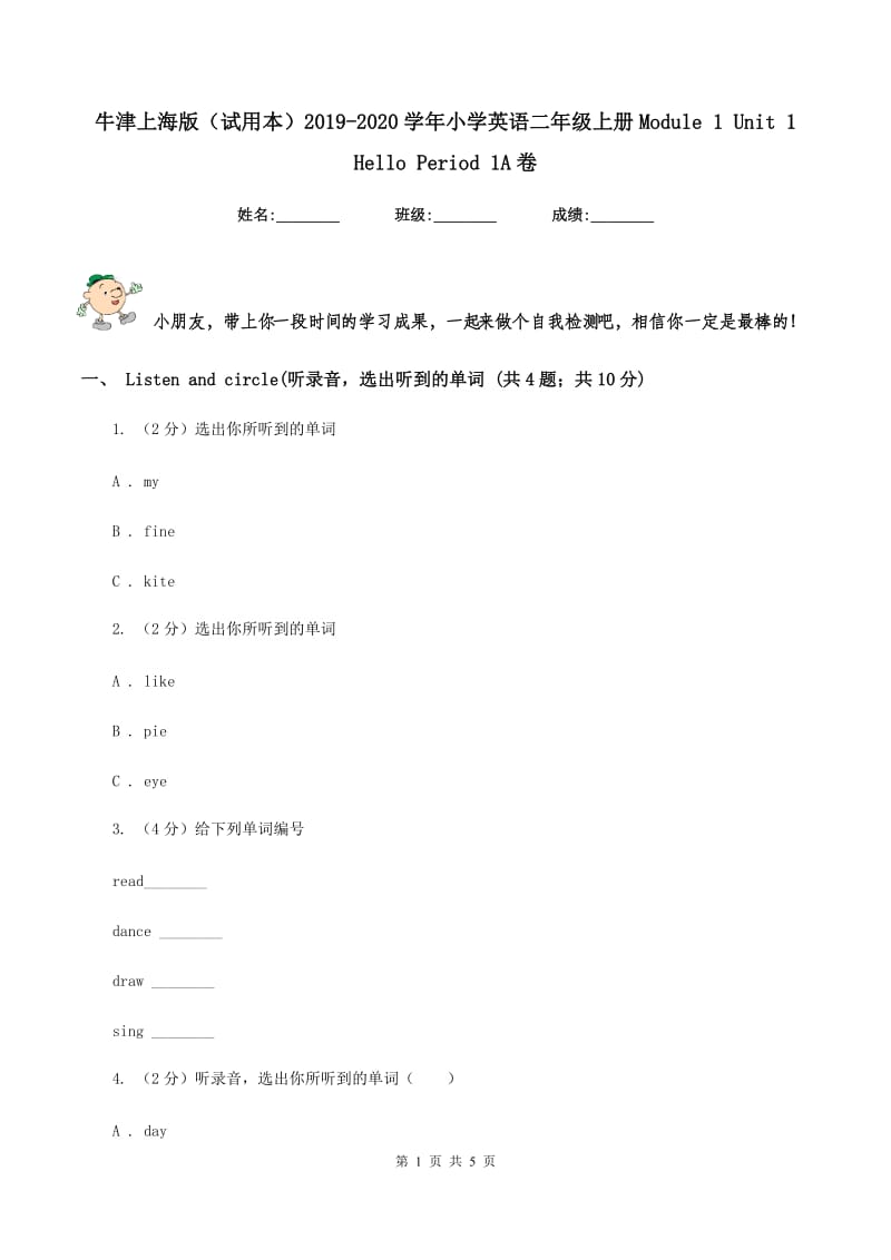 牛津上海版（试用本）2019-2020学年小学英语二年级上册Module 1 Unit 1 Hello Period 1A卷.doc_第1页