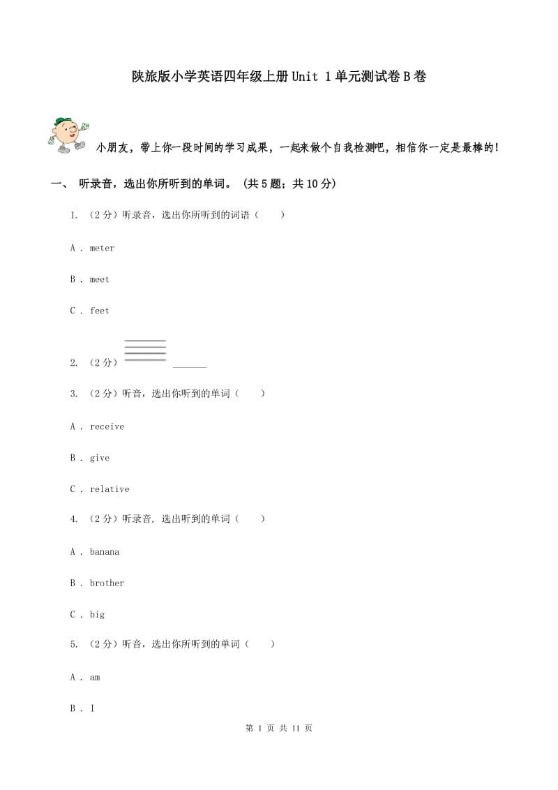 陕旅版小学英语四年级上册Unit 1单元测试卷B卷.doc_第1页