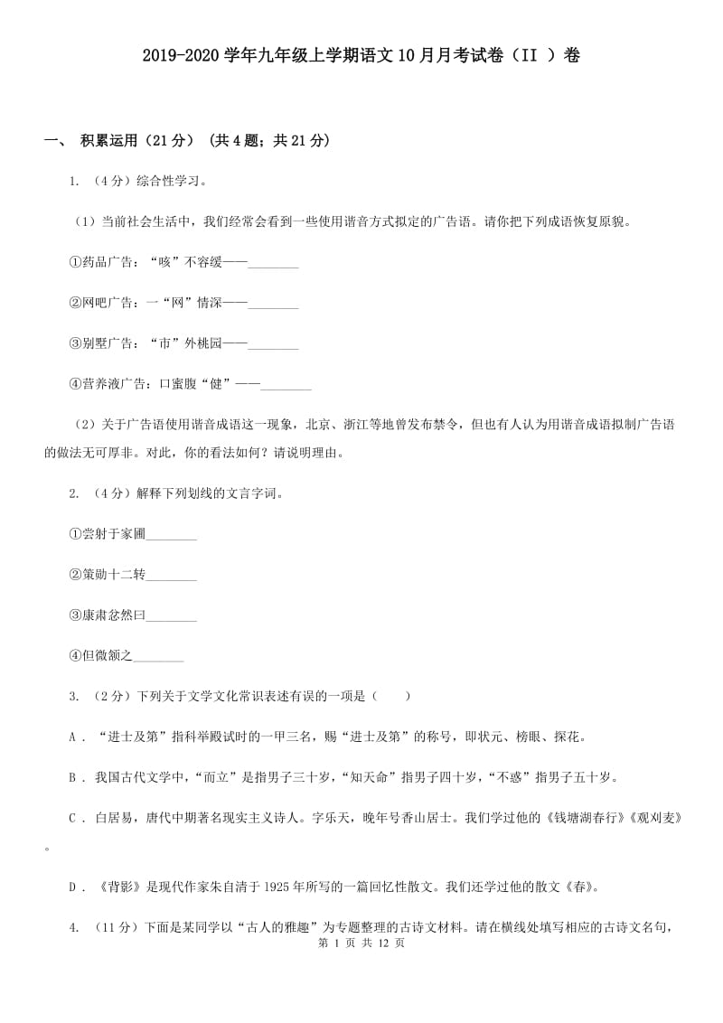 2019-2020学年九年级上学期语文10月月考试卷（II ）卷.doc_第1页