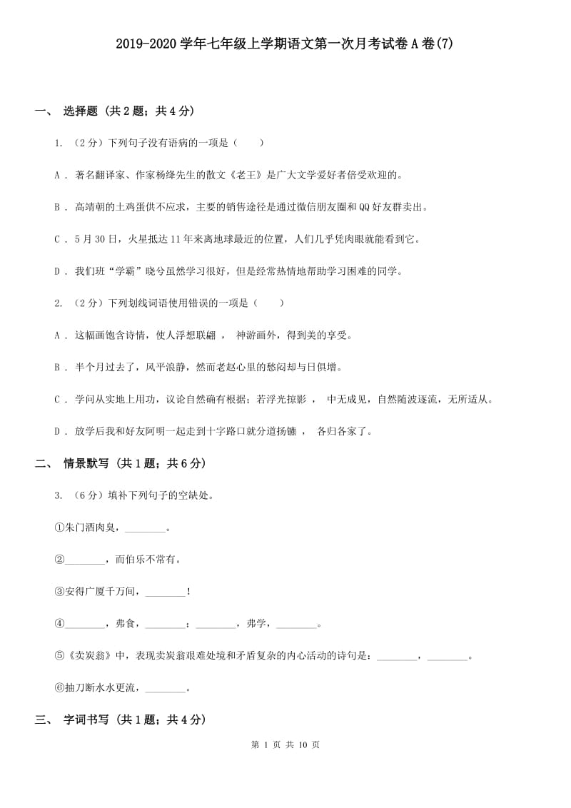 2019-2020学年七年级上学期语文第一次月考试卷A卷(7).doc_第1页