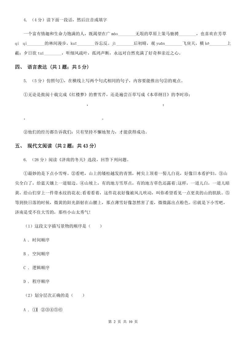 2019-2020学年七年级上学期语文第一次月考试卷A卷(7).doc_第2页