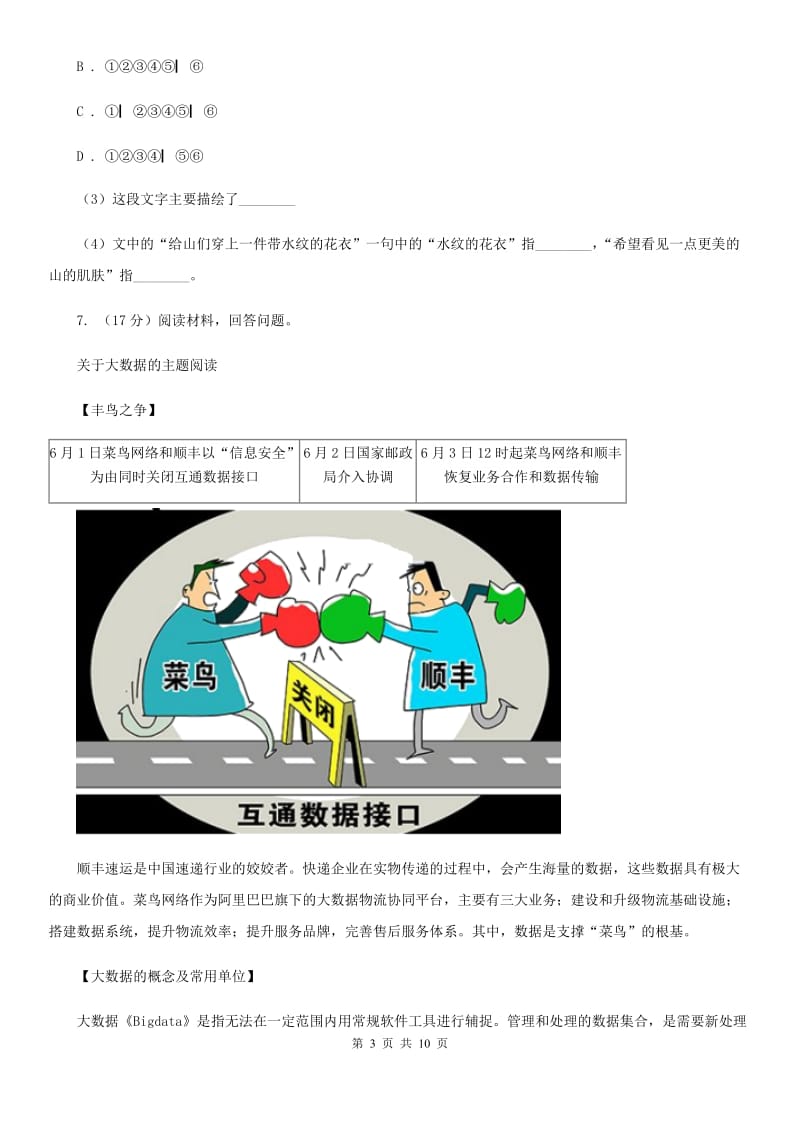 2019-2020学年七年级上学期语文第一次月考试卷A卷(7).doc_第3页