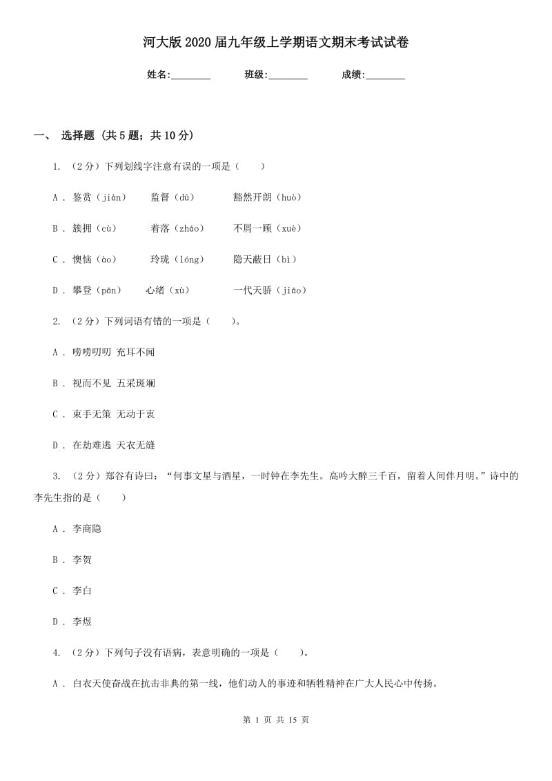 河大版2020届九年级上学期语文期末考试试卷.doc_第1页